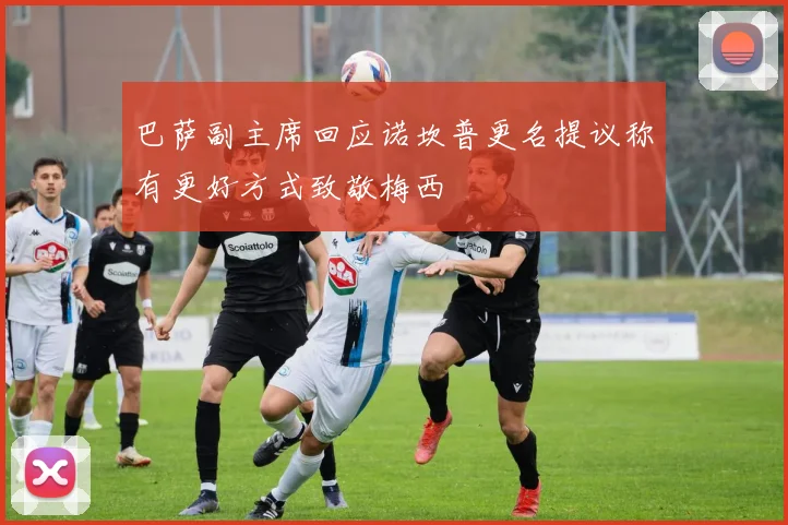 巴萨副主席回应诺坎普更名提议称有更好方式致敬梅西