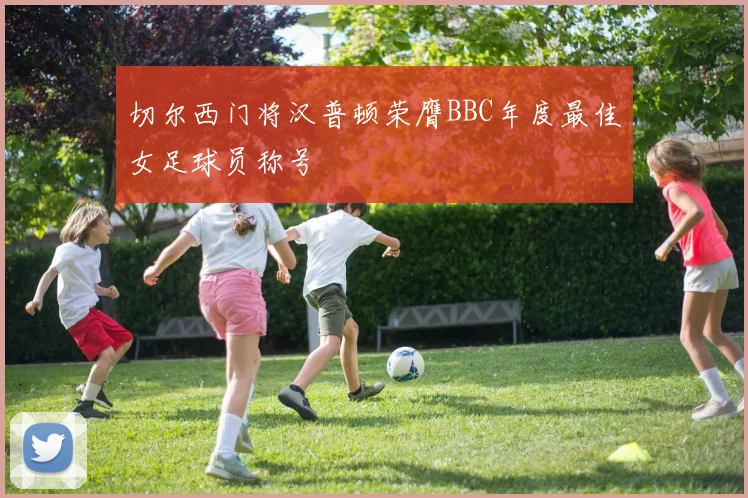 切尔西门将汉普顿荣膺BBC年度最佳女足球员称号