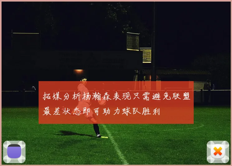 拓媒分析杨瀚森表现只需避免联盟最差状态即可助力球队胜利